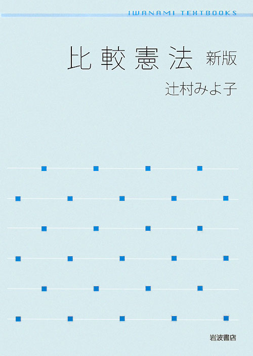 比較憲法　新版　　（岩波テキストブックス）