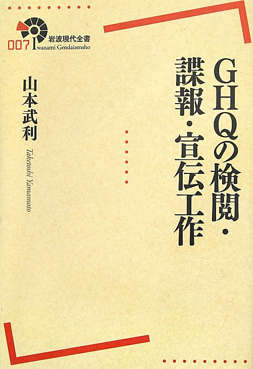 ＧＨＱの検閲・諜報・宣伝工作　　（岩波現代全書）