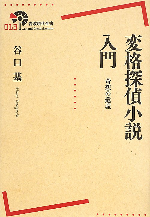 変格探偵小説入門　奇想の遺産　　（岩波現代全書）