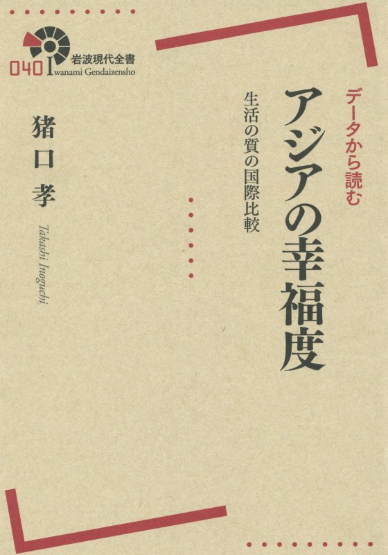 データから読むアジアの幸福度　生活の質の国際比較　　（岩波現代全書）