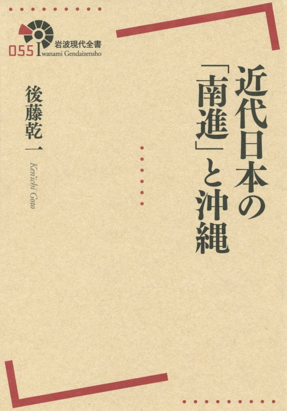 近代日本の「南進」と沖縄　　（岩波現代全書）