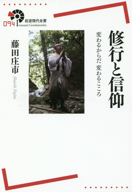 修行と信仰　変わるからだ変わるこころ　　（岩波現代全書）