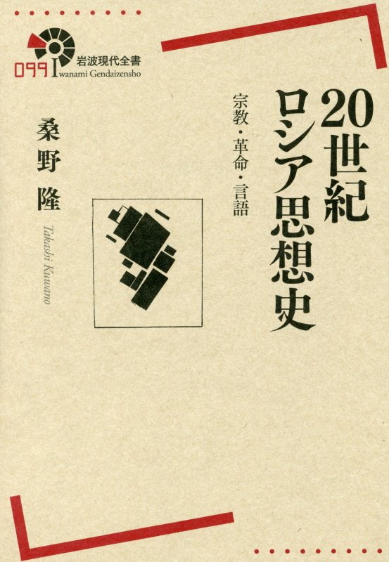 ２０世紀ロシア思想史　宗教・革命・言語　　（岩波現代全書）