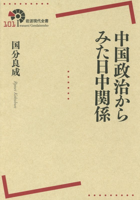 中国政治からみた日中関係　　（岩波現代全書）