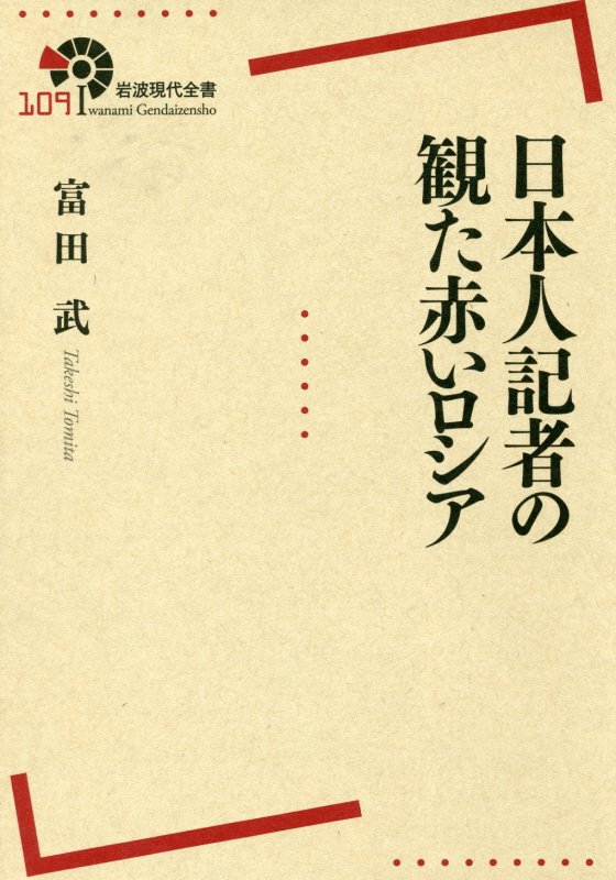 日本人記者の観た赤いロシア　　（岩波現代全書）