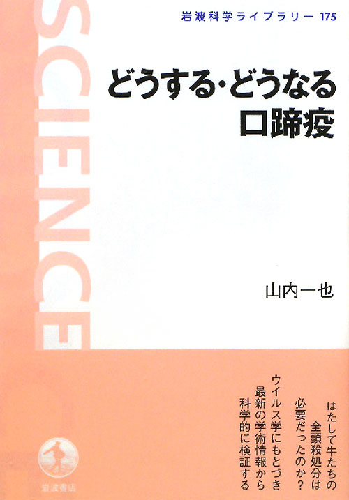 どうする・どうなる口蹄疫　　（岩波科学ライブラリー　１７５）
