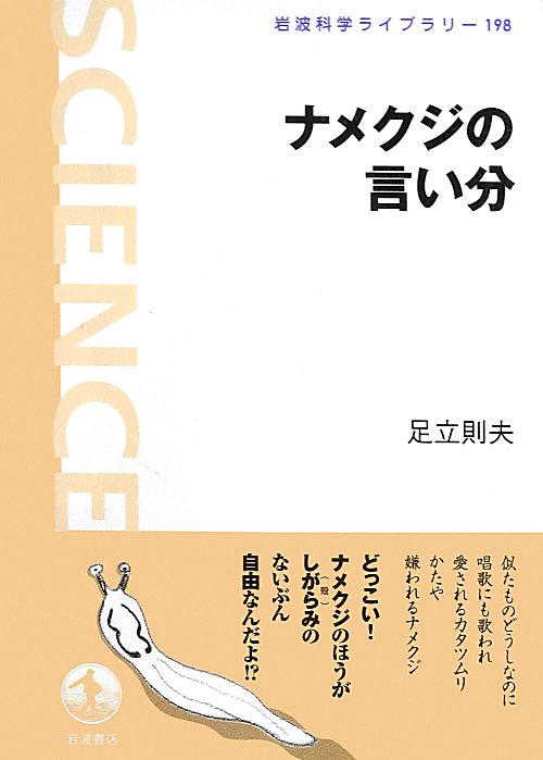ナメクジの言い分　　（岩波科学ライブラリー　１９８）