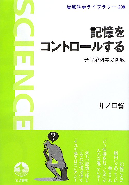 記憶をコントロールする　分子脳科学の挑戦　　（岩波科学ライブラリー）