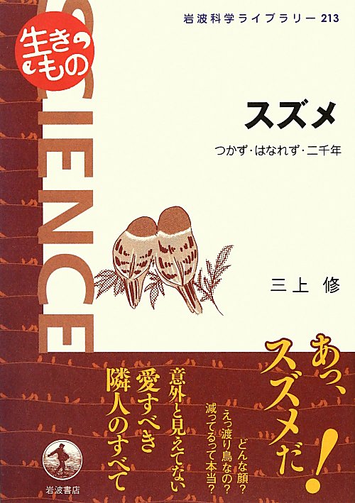 スズメ　つかず・はなれず・二千年　　（岩波科学ライブラリー　生きもの）