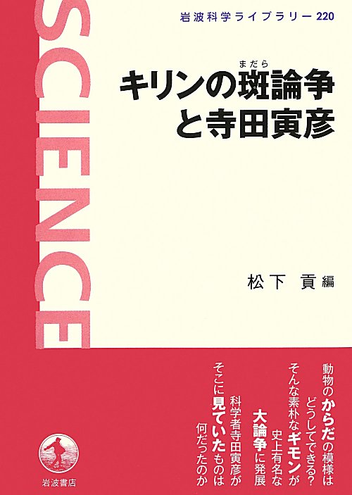 キリンの斑論争と寺田寅彦　　（岩波科学ライブラリー）