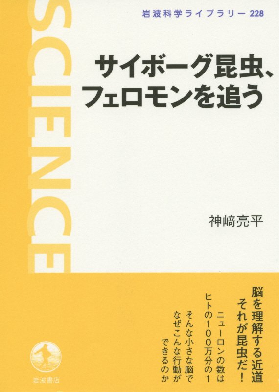 サイボーグ昆虫、フェロモンを追う　　（岩波科学ライブラリー）
