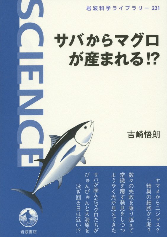サバからマグロが産まれる！？　　（岩波科学ライブラリー）