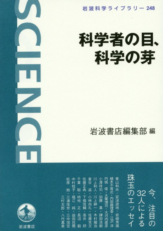 科学者の目、科学の芽　　（岩波科学ライブラリー）