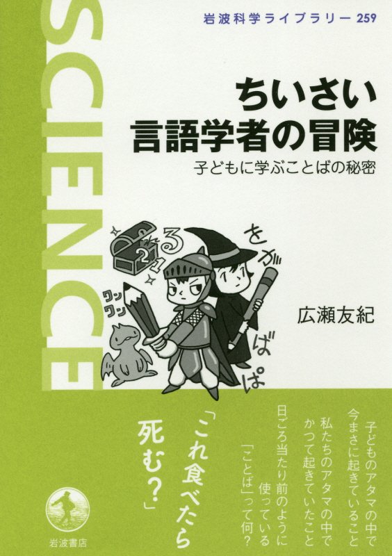 ちいさい言語学者の冒険　子どもに学ぶことばの秘密　　（岩波科学ライブラリー）