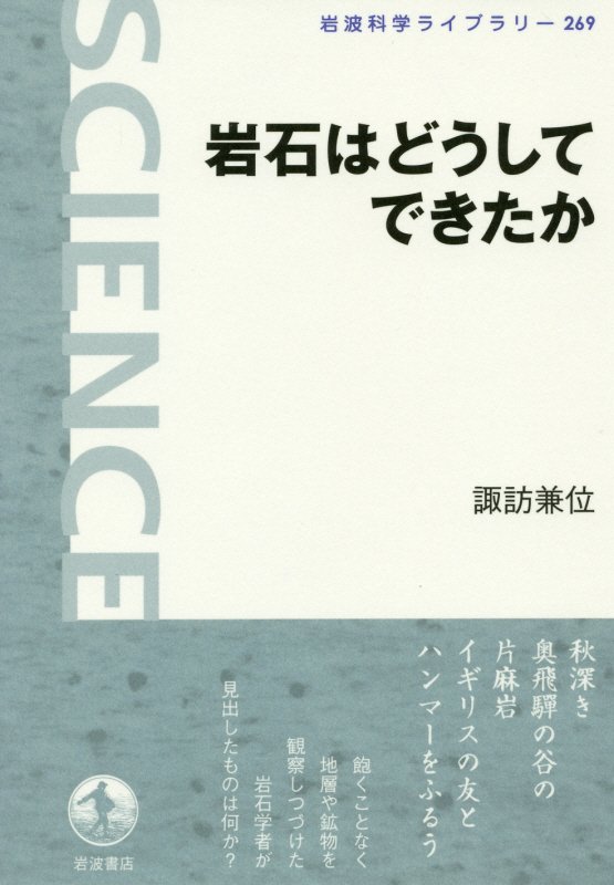 岩石はどうしてできたか　　（岩波科学ライブラリー）