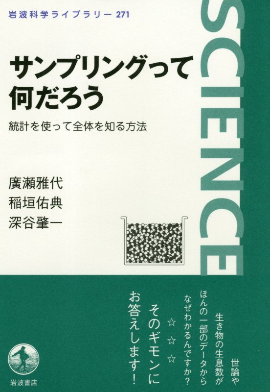 サンプリングって何だろう　統計を使って全体を知る方法　　（岩波科学ライブラリー）