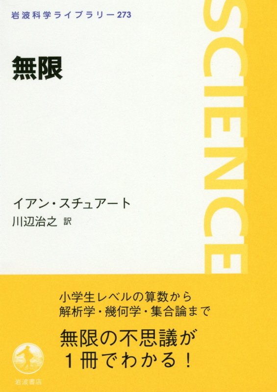 無限　　（岩波科学ライブラリー）