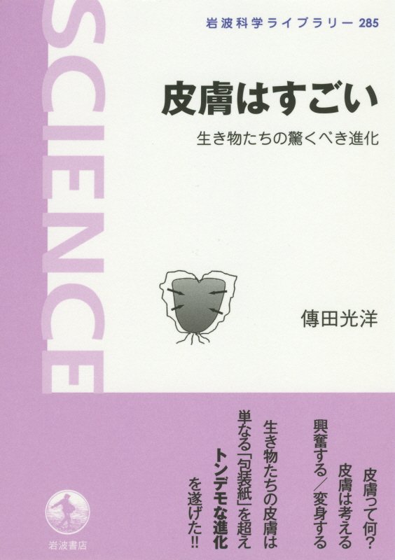 皮膚はすごい　生き物たちの驚くべき進化　　（岩波科学ライブラリー）
