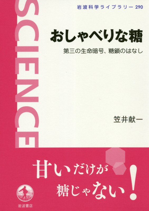 おしゃべりな糖　第三の生命暗号、糖鎖のはなし　　（岩波科学ライブラリー）