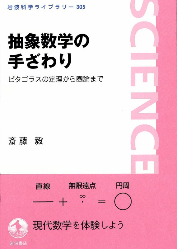 抽象数学の手ざわり　ピタゴラスの定理から圏論まで　　（岩波科学ライブラリー）