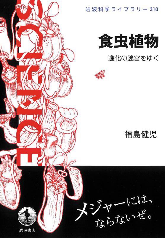 食虫植物　進化の迷宮をゆく　　（岩波科学ライブラリー）
