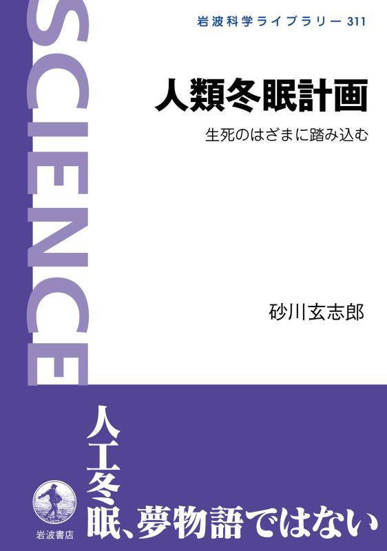 人類冬眠計画　生死のはざまに踏み込む　　（岩波科学ライブラリー）