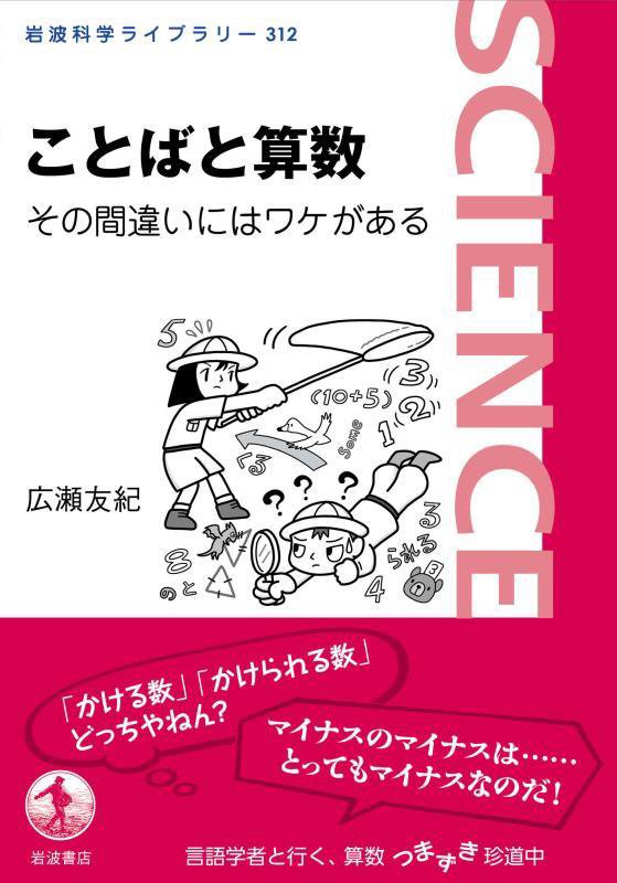 ことばと算数　その間違いにはワケがある　　（岩波科学ライブラリー）