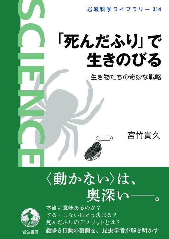 「死んだふり」で生きのびる　生き物たちの奇妙な戦略　　（岩波科学ライブラリー）