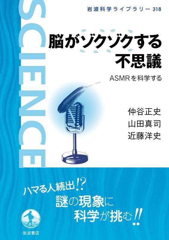 脳がゾクゾクする不思議　ＡＳＭＲを科学する　　（岩波科学ライブラリー）