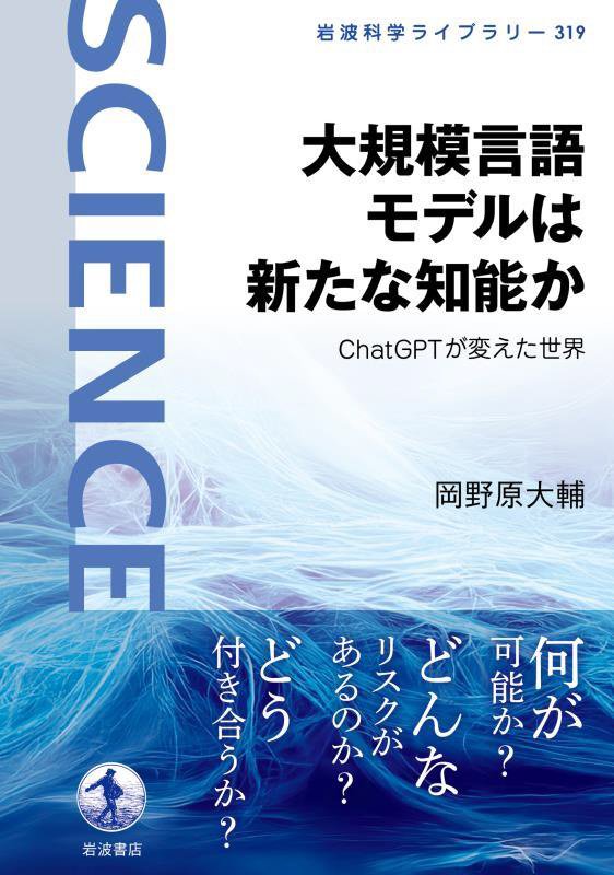 大規模言語モデルは新たな知能か　ＣｈａｔＧＰＴが変えた世界　　（岩波科学ライブラリー）