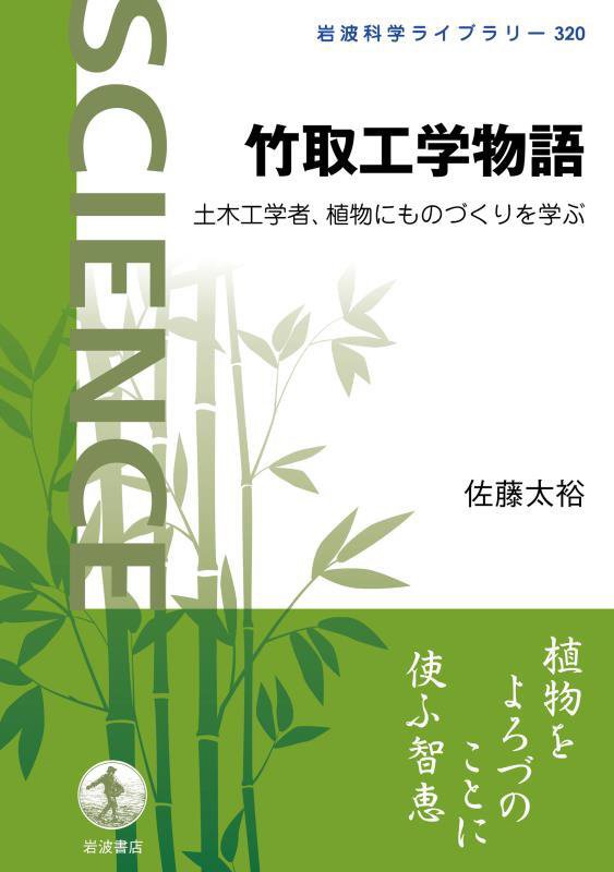 竹取工学物語　土木工学者、植物にものづくりを学ぶ　　（岩波科学ライブラリー）