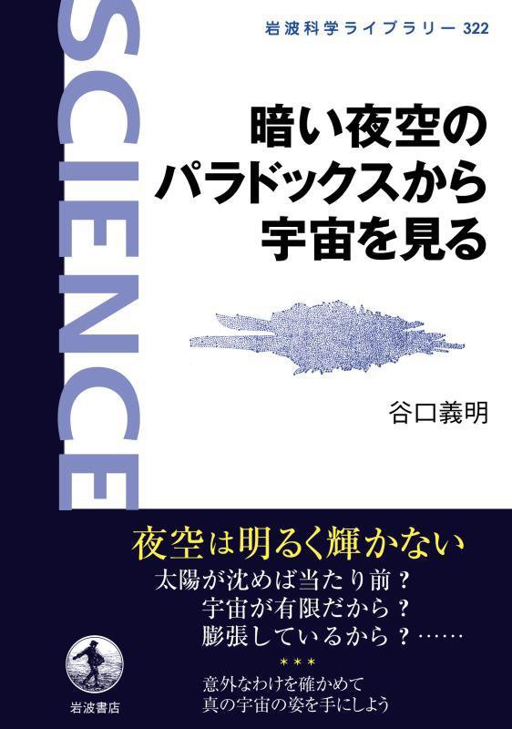 暗い夜空のパラドックスから宇宙を見る　　（岩波科学ライブラリー）