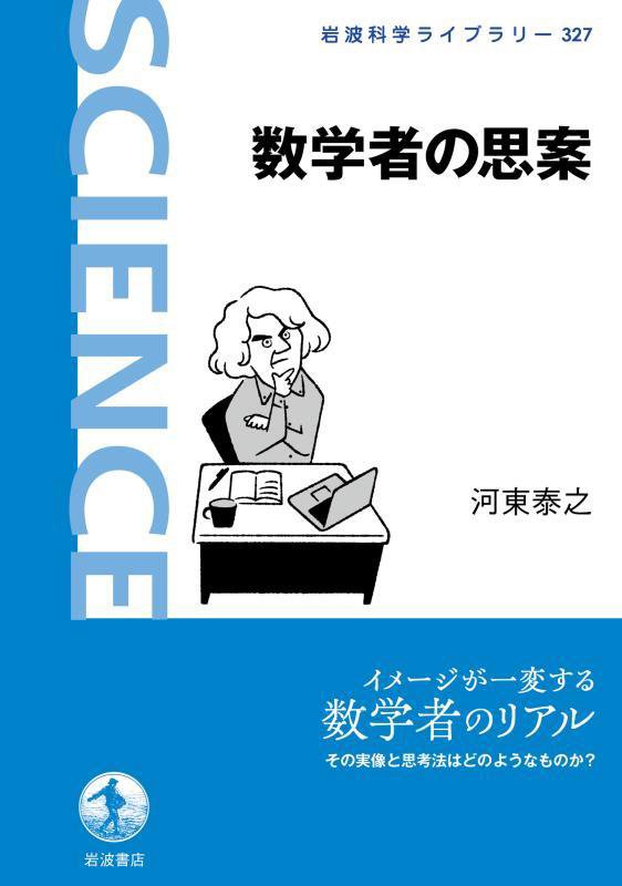 数学者の思案　　（岩波科学ライブラリー）