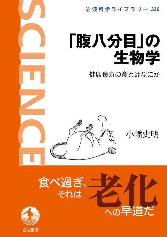 「腹八分目」の生物学　健康長寿の食とはなにか　　（岩波科学ライブラリー）