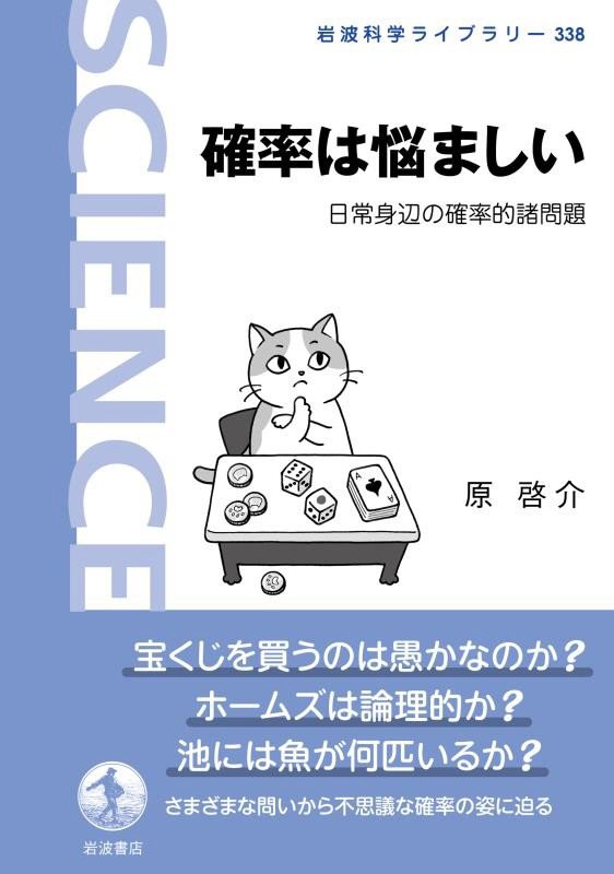 確率は悩ましい　日常身辺の確率的諸問題　　（岩波科学ライブラリー）