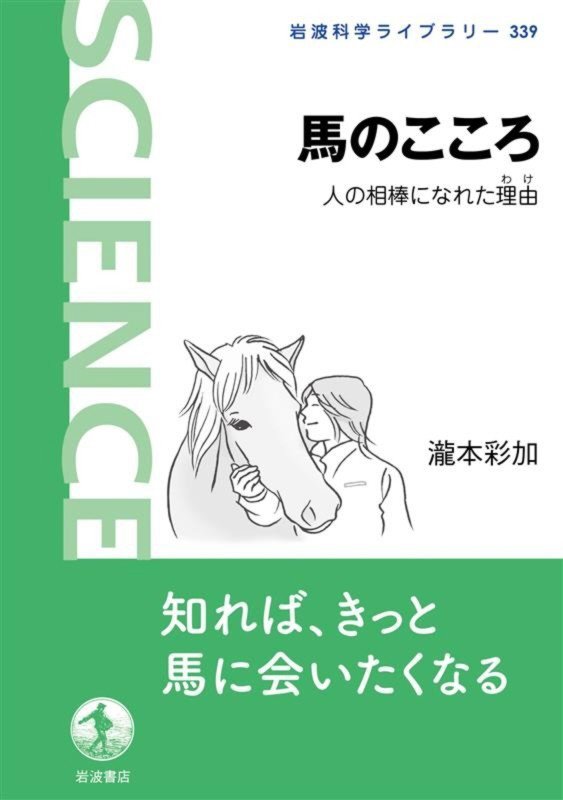 馬のこころ　人の相棒になれた理由　　（岩波科学ライブラリー）