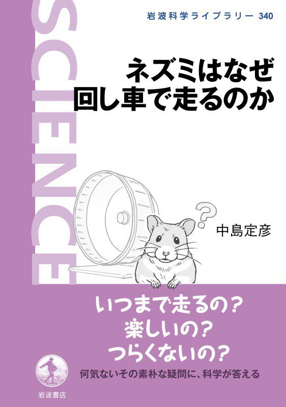 ネズミはなぜ回し車で走るのか　　（岩波科学ライブラリー）