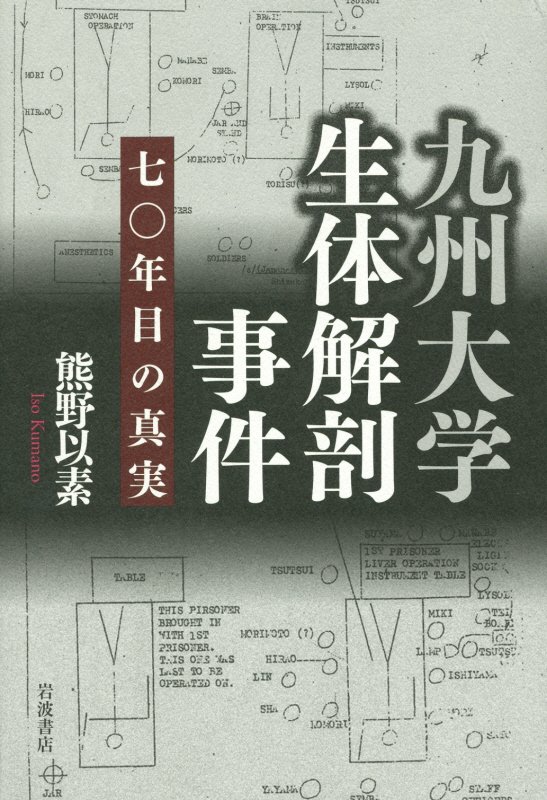 九州大学生体解剖事件　七〇年目の真実　