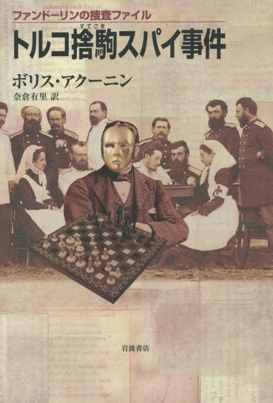 トルコ捨駒スパイ事件　　（ファンドーリンの捜査ファイル）