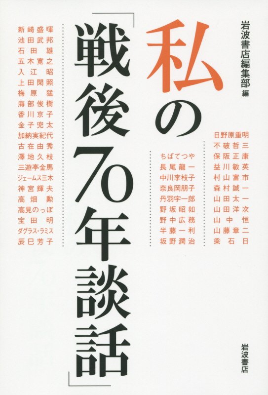 私の「戦後７０年談話」　