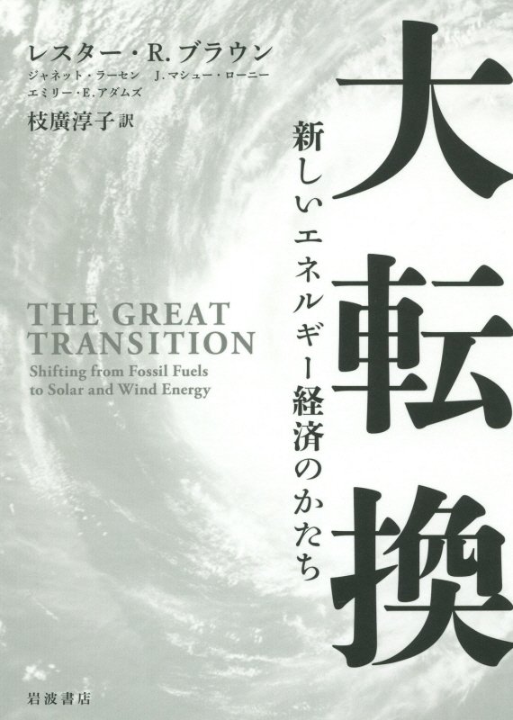 大転換　新しいエネルギー経済のかたち　