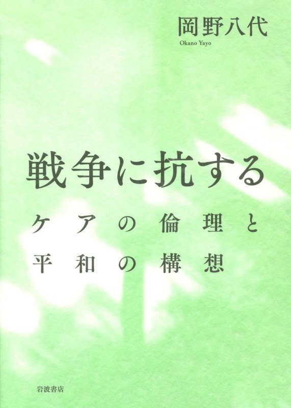 戦争に抗する　ケアの倫理と平和の構想　