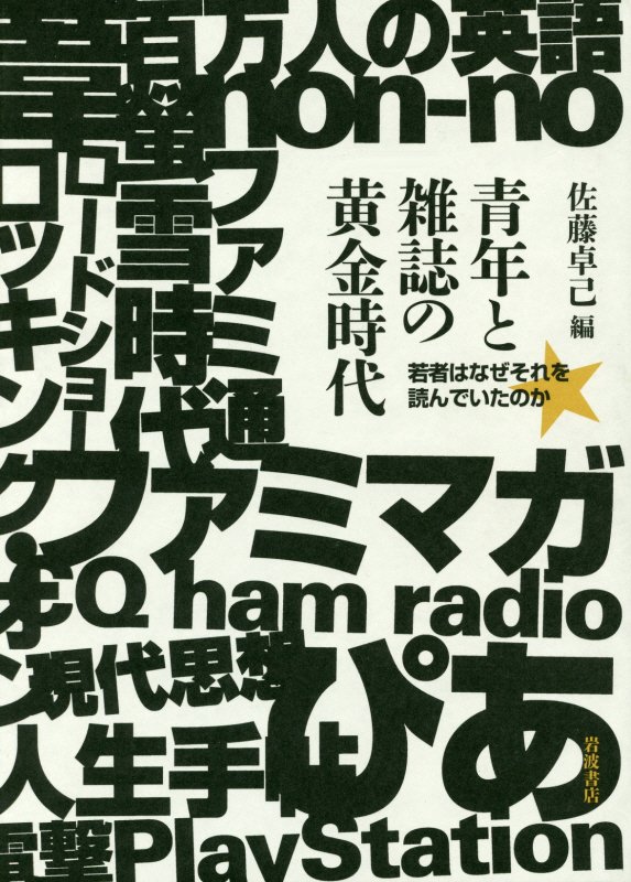 青年と雑誌の黄金時代　若者はなぜそれを読んでいたのか　