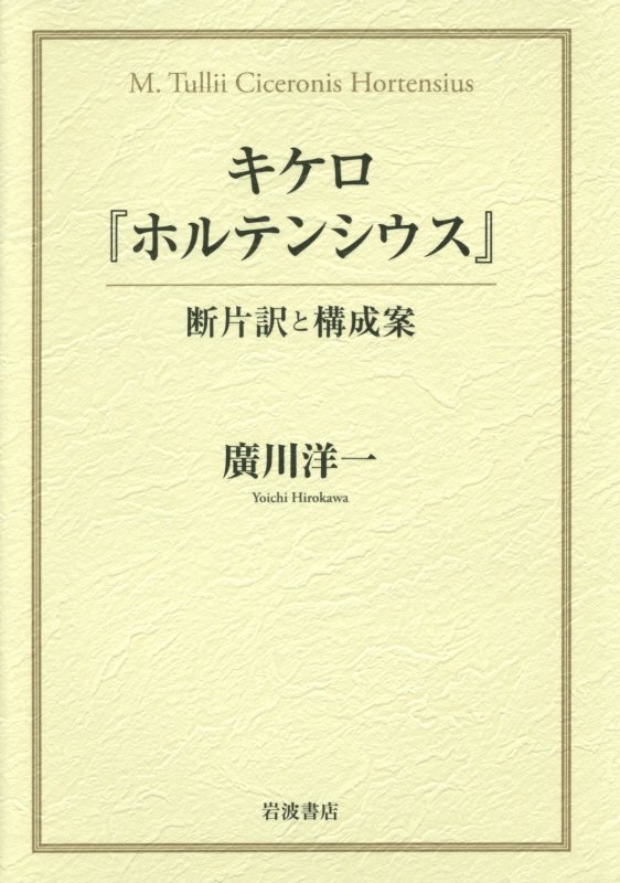 キケロ『ホルテンシウス』　断片訳と構成案　