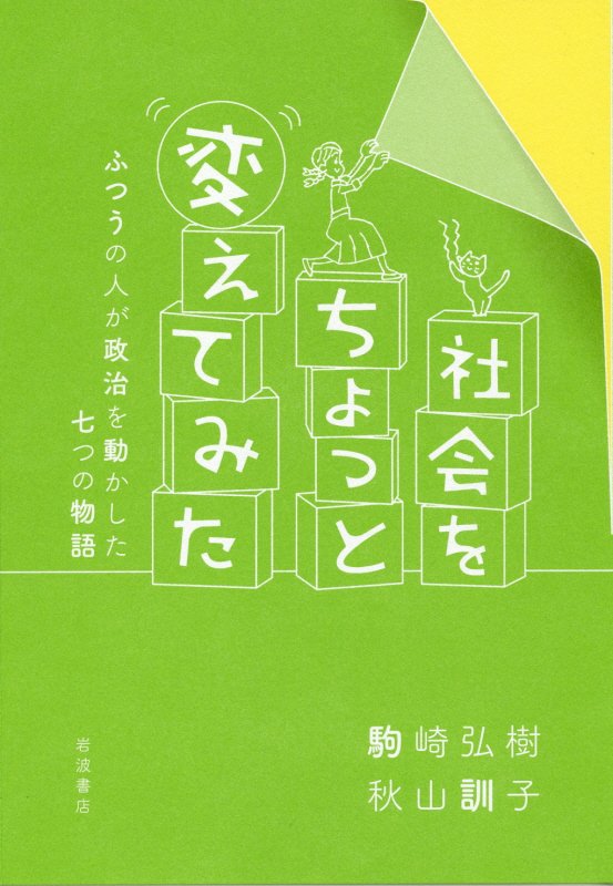 社会をちょっと変えてみた　ふつうの人が政治を動かした七つの物語　