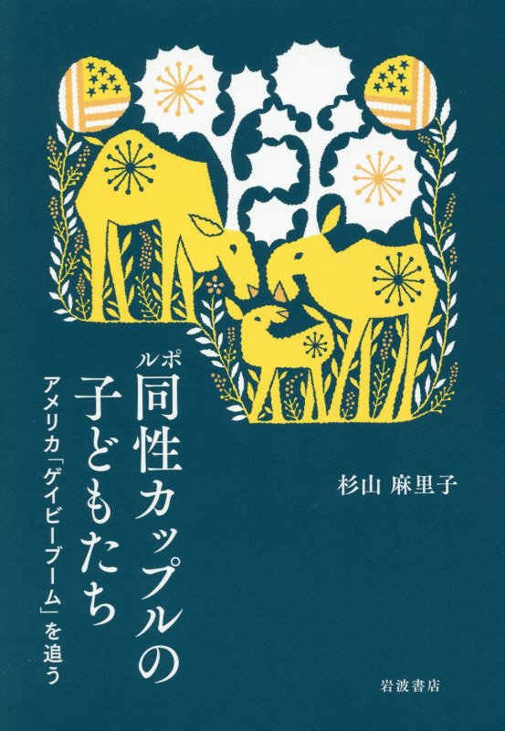 ルポ同性カップルの子どもたち　アメリカ「ゲイビーブーム」を追う　