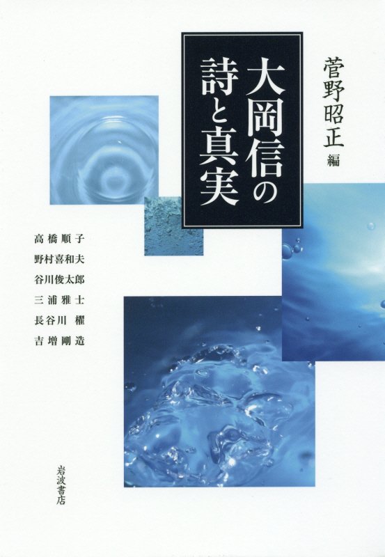 大岡信の詩と真実　