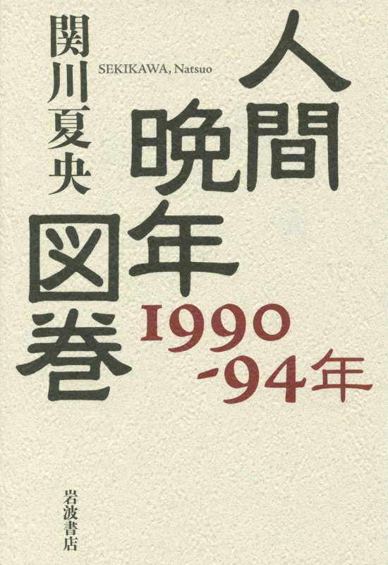 人間晩年図巻　１９９０－９４年