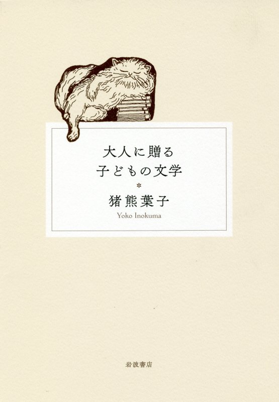 大人に贈る子どもの文学　