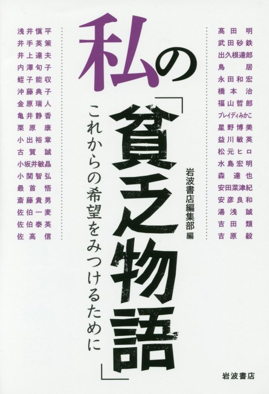 私の「貧乏物語」　これからの希望をみつけるために　